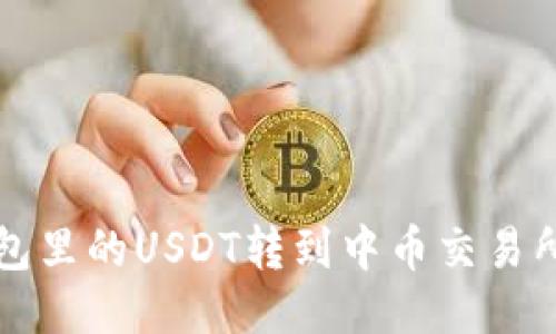 如何将钱包里的USDT转到中币交易所进行出售