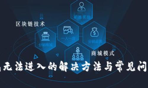 TP钱包无法进入的解决方法与常见问题解析