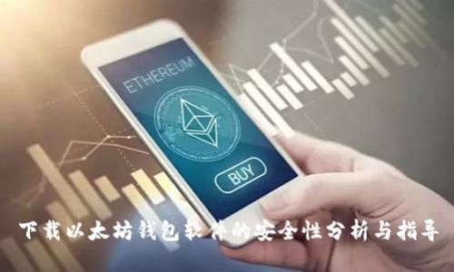 下载以太坊钱包软件的安全性分析与指导