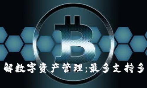 TP钱包帮你了解数字资产管理：最多支持多少钱包的使用