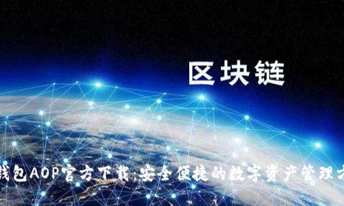 TP钱包AOP官方下载：安全便捷的数字资产管理方案