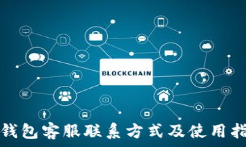   
tp钱包客服联系方式及使用指南