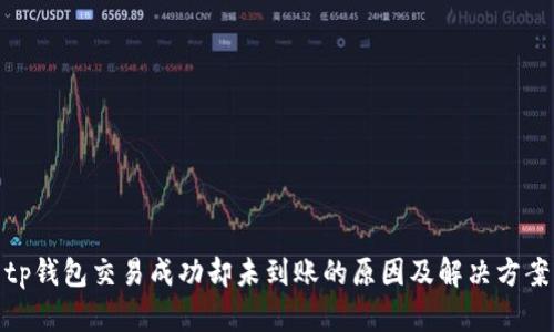 tp钱包交易成功却未到账的原因及解决方案