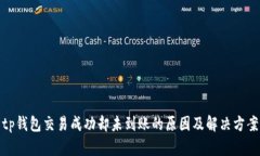 tp钱包交易成功却未到账的