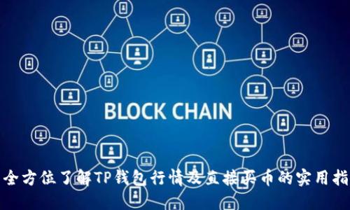 : 全方位了解TP钱包行情及直接买币的实用指南