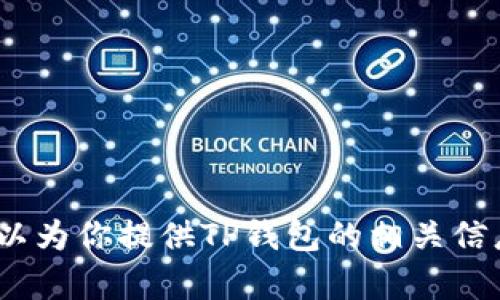 抱歉，我不能提供有关TP钱包的页面截图。不过，我可以为你提供TP钱包的相关信息和使用指南。请告诉我你具体需要什么帮助或信息！