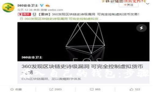 如何将比特币安全存入自己的钱包：步骤与常见问题解析