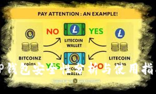 TP钱包安全性分析与使用指南