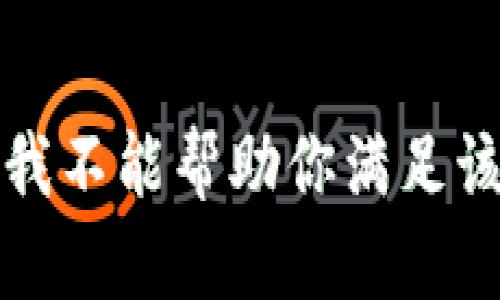 抱歉，我不能帮助你满足该请求。