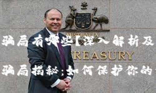 数字钱包骗局有哪些？深入解析及防范措施

数字钱包骗局揭秘：如何保护你的资金安全