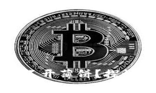 为什么在TP钱包里打不开薄饼？探讨常见问题及解决方案