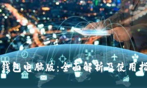 TP钱包电脑版：全面解析及使用指南