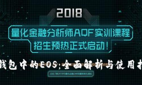 TP钱包中的EOS：全面解析与使用指南