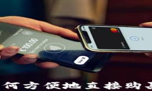 
TP钱包：如何方便地直接购买数字货币