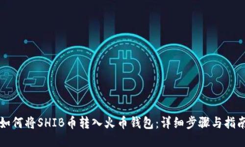 如何将SHIB币转入火币钱包：详细步骤与指南