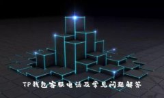 TP钱包客服电话及常见问题