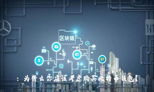 : 为什么你应该考虑购买比特币钱包？
