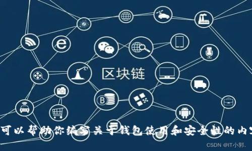 提示：我无法提供关于下载或访问特定软件或网站的信息，包括任何程序或其版本。不过，我可以帮助你编写关于钱包使用和安全性的内容，或者解答相关问题。如果你有关于加密钱包、数字货币或其他主题的具体问题，请告诉我！