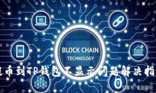 提币到TP钱包不显示问题解决指南