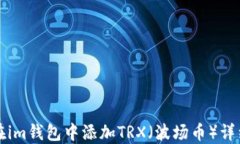 怎样在im钱包中添加TRX（波