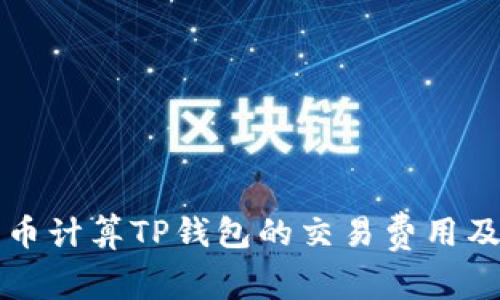 如何用人民币计算TP钱包的交易费用及其功能解析