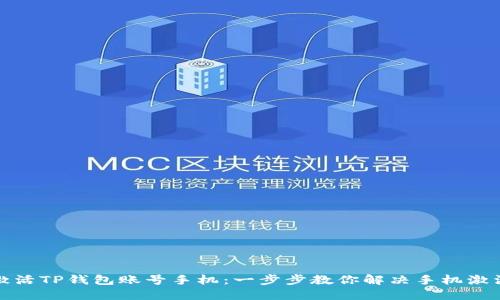 如何激活TP钱包账号手机：一步步教你解决手机激活问题