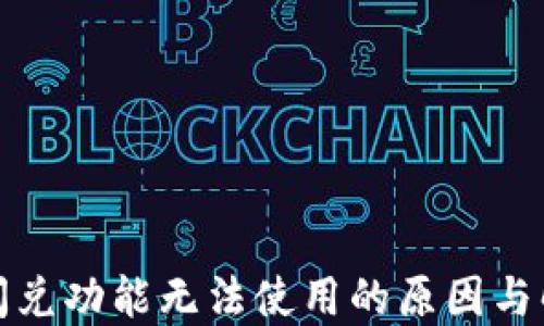 
TP钱包闪兑功能无法使用的原因与解决方案