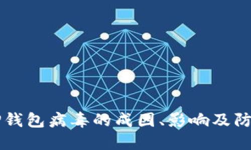 了解TP钱包病毒的成因、影响及防护措施