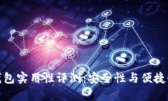 : 比特币冷钱包实用性评测：安全性与便捷性的深