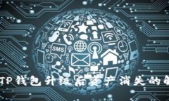 biatotiTP钱包升级后资产消