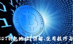  什么是USDT钱包地址？详解、使用技巧与注意事项