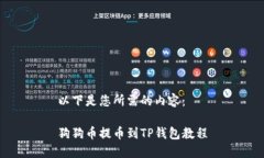 以下是您所需的内容：狗狗币提币到TP钱包教程