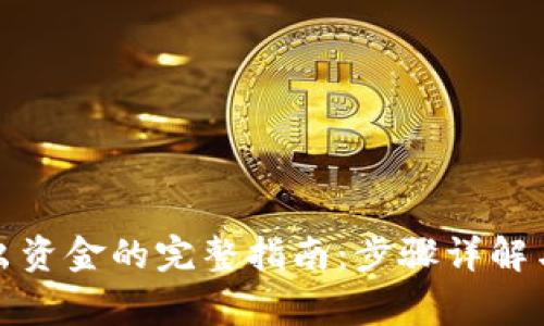 TP钱包导出资金的完整指南：步骤详解与注意事项