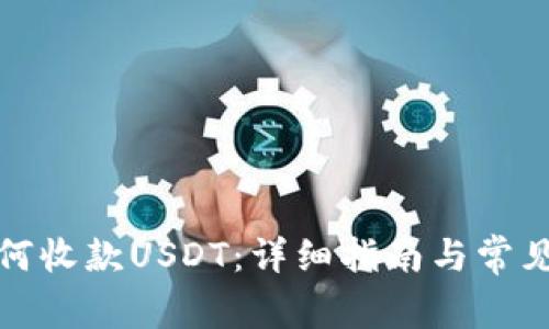 TP钱包如何收款USDT：详细指南与常见问题解答