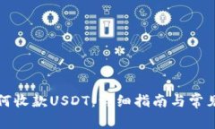 TP钱包如何收款USDT：详细指南与常见问题解答