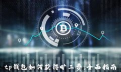 tp钱包如何获得旷工费：全