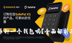 TP钱包是一个币种一个钱包