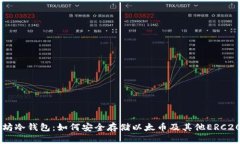 以太坊冷钱包：如何安全存储以太币及其他ERC2