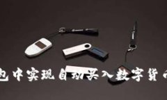 如何在TP钱包中实现自动买