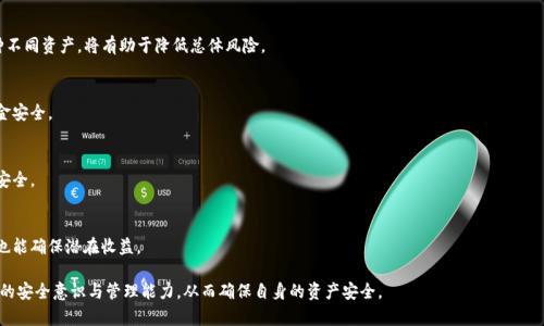   TP钱包被删了怎么办？如何恢复资产及数据？ / 

 guanjianci TP钱包, 钱包恢复, 数字资产, 加密货币, 数据安全 /guanjianci 

一、TP钱包概述
TP钱包（TokenPocket）是一款广受欢迎的多链数字资产钱包，支持多种区块链网络和数字货币。它不仅仅是一个存储和管理加密资产的工具，还提供了去中心化应用（dApp）的访问、交易服务和资产交换等多种功能。用户可以使用TP钱包进行加密交易、参与区块链项目和管理各种数字资产。

在数字货币日益普及的背景下，TP钱包凭借用户友好的界面和强大的功能，吸引了大量用户。然而，由于各种原因，包括误操作、设备丢失、应用卸载等，用户的TP钱包可能被删除，从而引发了一系列的问题，例如如何恢复资产、重新安装钱包以及确保数据安全等。

二、TP钱包被删后的影响
当TP钱包被删除后，用户最担心的莫过于自己存储在钱包里的数字资产是否会丢失。实际上，TP钱包的设计充分考虑了用户数据的安全性和可恢复性，但这些也依赖于用户在使用过程中的一些措施，比如备份私钥和助记词。

TP钱包中存储的资产实际上是通过公钥和私钥进行管理的。这意味着，只要用户拥有相应的私钥或助记词，即使钱包应用被删，资产仍然可通过重新安装钱包并导入私钥来恢复。反之，如果没有备份，用户可能会面临资产永久丢失的风险。

三、如何恢复TP钱包数据
如果您发现自己的TP钱包被删了，首先不要惊慌。以下是一些推荐的步骤，可以帮助您尽快恢复钱包及其数据：

h41. 重新下载TP钱包/h4
您可以在各大应用商店（如Apple App Store或Google Play Store）或者TokenPocket的官方网站上重新搜索并下载TP钱包。确保下载的版本是官方版本，以防下载到假冒应用。

h42. 导入钱包/h4
安装完成后，启动TP钱包应用。在首页选择“导入钱包”或“恢复钱包”选项。此时，您需要输入您先前备份的私钥或助记词。

h43. 安全性检查/h4
在输入私钥或助记词后，钱包会对其进行验证。如果输入信息正确，您的钱包及其资产将被恢复。切记，在恢复过程中，务必确保您的网络环境安全，避免在公共Wi-Fi上进行敏感操作。

h44. 备份新钱包/h4
恢复资产后，请务必备份新创建的钱包私钥和助记词。将其存放在安全的地方，建议使用冷存储的方式，以避免被黑客盗取。

四、如何确保数字资产安全
在加密货币交易和资产管理过程中，安全性是每一个用户都必须关注的重点。以下是一些保护您的TP钱包及资产安全的建议：

h41. 定期备份/h4
定期备份您的钱包是保护资产的重要措施。无论是使用助记词还是私钥，都应当在安全的地方进行存储，并避免将其存放在在线设备中。

h42. 使用强密码/h4
钱包的密码必须设置的复杂且独特，避免使用与其他应用相同的密码，定期更换密码也是增强安全性的方式之一。

h43. 二次验证/h4
切换到支持二次验证的数字资产钱包，可以增加一层额外的安全性。此类设置确保即使他人获得了您的密码，也无法轻易访问您的资产。

h44. 警惕钓鱼网站/h4
避免在可疑的链接或网站上输入您的钱包信息，许多黑客会利用钓鱼网站来窃取用户信息，确保您访问的官网是官方地址。

h45. 设备安全/h4
确保您的设备有良好的安全防护措施，定期更新操作系统和应用程序。使用防病毒和防恶意软件工具，可以有效降低安全风险。

问题一：如何找回被误删的助记词或私钥？
助记词或私钥是进入TP钱包和管理资产的根本。因此，丢失私钥或助记词可能会导致资产的严重损失。找回这些信息的策略主要有：

h41. 查找旧的备份/h4
定期备份助记词和私钥是一个基本要素。如果您之前备份过这些信息，试着找到旧的备份。可能在以下地方：
ul
li纸质备份：如手写的纸条或打印的文件。/li
li云存储：例如Google Drive或Dropbox中是否有相关文件。/li
li密码管理器：看看是否在使用的密码管理器中保存了助记词或私钥。/li
/ul

h42. 恢复软件的帮助/h4
某些情况下，您可以使用数据恢复软件来找回被误删的文件。然而，数据恢复没有100%的成功率，且需谨慎选择工具，最好在官方渠道下载。

h43. 联系客服/h4
如果您的TP钱包使用了随钱包应用提供的相关客服支持，可以联系他们询问有关恢复信息的建议。但需要明确，官方人员不会向您询问私钥或助记词。

问题二：TP钱包的常见误区有哪些？
用户在使用TP钱包的过程中，常常会存在一些误解，这些误解对于安全和资产管理是有潜在风险的。以下是一些常见的误区：

h41. 私钥可以共享/h4
绝对不应该将私钥或助记词泄露给任何人，通常情况下，任何要求您提供私钥的人都是诈骗者。正如“勿忘我”这个概念一样，私钥是唯一可以控制您资产的钥匙。

h42. 备份不重要/h4
许多用户可能认为备份麻烦或者不必要，在资产发生丢失时，会追悔莫及。因此，习惯性地进行备份是必要的，尤其是在接受过资产交易后。

h43. 收到官方邮件不被骗/h4
很多人会认为只要是TP钱包官方发出的邮件就可以放心，其实官方邮件也可能被模拟，永远要保持警惕，如果邮件中包含任何链接，最好通过官方渠道进行核实。

h44. 公共Wi-Fi安全/h4
许多人认为公共Wi-Fi是安全的，但实际情况是黑客可以通过网络攻击窃取您的数据，尽量避免在公共Wi-Fi环境下进行钱包操作。

h45. 安装破解版软件安全/h4
一些用户可能因为贪图小便宜，下载破解版软件，实际上这类软件也往往隐藏恶意代码，损害用户的资产。因此一定要通过正规渠道下载应用。

问题三：如果钱包地址被盗，怎么办？
被盗的情况在数字资产的世界中并不少见，如果发生钱包地址被盗，用户应采取紧急措施来保护剩余资产：

h41. 立即更改密码/h4
确保及时更改相关钱包的密码，包括邮箱、苹果ID、谷歌账户等。如果账户多处使用相同密码，应立刻重置其他账户密码。

h42. 转移资产/h4
如果您发现钱包地址被盗，第一时间应当将剩余的数字资产转移到新的安全钱包地址。选择设有二次验证的钱包，保证安全性。

h43. 联系交易所和客服/h4
若您是在某个交易所被盗资产，可以联系交易所的客服，告知情况，他们会对您提供必要帮助。此外，直接向警方报案也是一个选择。

h44. 定期更新安全措施/h4
被盗事件后，可以设置额外的安全措施，如启用二次验证、设定取款白名单等功能，在未来的使用中预防类似事件发生。

h45. 反思安全使用习惯/h4
预防盗窃的关键在于形成良好的数字资产管理习惯。回顾自己的使用习惯，确保不在易遭受攻击的环境下运行钱包，提升安全意识。

问题四：如何选择合适的钱包类型？
在数字资产经济不断发展，钱包种类繁多的情况下，选择合适的钱包类型显得尤为重要，主要有以下几类：

h41. 热钱包与冷钱包的区别/h4
热钱包，即联网上的钱包，适合频繁交易，但相对风险较高。若是长时间存贮资产，建议选择冷钱包，如硬件钱包，因离线环境保密性更高。

h42. 用户体验和安全性能/h4
在选择钱包时，用户应该考虑钱包的界面设计、操作流程、支持的资产种类等因素，通常用户友好的钱包更容易上手。

h43. 社区声誉与历史/h4
依据钱包的开发团队及社区声誉进行选择，了解它在过去的安全事件史，评价低的往往是不值得使用的。可以参考网上对钱包的评价及其它用户的使用体验。

h44. 多币种支持/h4
如果您管理多种数字资产，选择一个支持多种币种的钱包是非常重要的。确保这个钱包不仅支持您当前拥有的资产，还能扩展到未来的新资产。

h45. 客户支持与更新/h4
一个持续更新并提供优质客户服务的钱包，会展现出它的可靠性。在需要时，能够得到专业支持是选择钱包的重要因素。

问题五：行情波动时如何安全交易？
数字货币行情波动较大，交易安全尤为重要。为确保在行情波动期间安全交易，可以采取以下措施：

h41. 设定止损和止盈点/h4
在进行数字货币交易时，设定清晰的止损和止盈点是控制风险的有效策略。通过设定特定的价格水平，能够在市场逆转时保护资产。

h42. 分散投资/h4
分散投资能够降低风险，在不同的资产中进行投资，避免将所有资金集中于单一资产中。利用TP钱包管理多种不同资产，将有助于降低总体风险。

h43. 选择合适的交易时机/h4
关注市场走势和新闻信息，通过技术分析来判断最佳交易时机。如果市场波动剧烈，考虑推迟交易，以确保资金安全。

h44. 保证资金分配合理/h4
不要因为短期波动而频繁进出市场，在交易时，合理分配您的资金，避免杠杆交易的风险，以保护资产的全部安全。

h45. 了解利用智能合约交易的潜能/h4
了解并尝试智能合约等新兴技术，可以通过合约更安全地进行交易，这样即使市场波动，有合同保障的交易，也能确保潜在收益。

通过以上详尽的分析，用户不仅可以理解自己在TP钱包被删后的应对方式，还能提升自己在数字资产交易中的安全意识与管理能力，从而确保自身的资产安全。