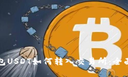 TP钱包USDT如何转入交易所：全面指南