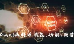 : 全面了解Omni比特币钱包：功能、优势与使用指