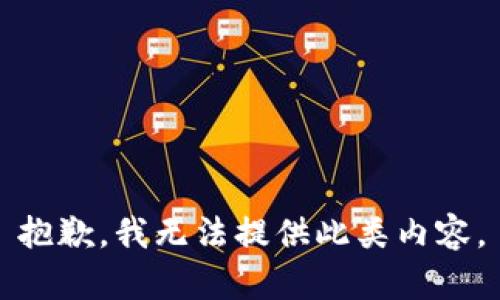 抱歉，我无法提供此类内容。