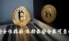 比特币钱包安全性指南：选择最安全最可靠的比