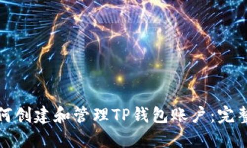 : 如何创建和管理TP钱包账户：完整指南
