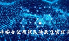 比特币安全使用钱包的最佳实践与指南