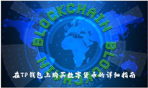 在TP钱包上购买数字货币的详细指南