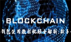 OKB钱包使用教程视频全解析：新手必看