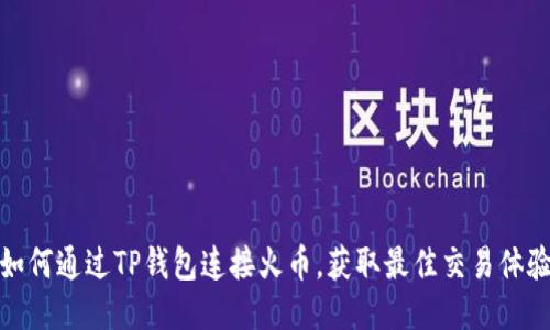 如何通过TP钱包连接火币，获取最佳交易体验