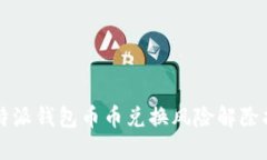 比特派钱包币币兑换风险解除指南